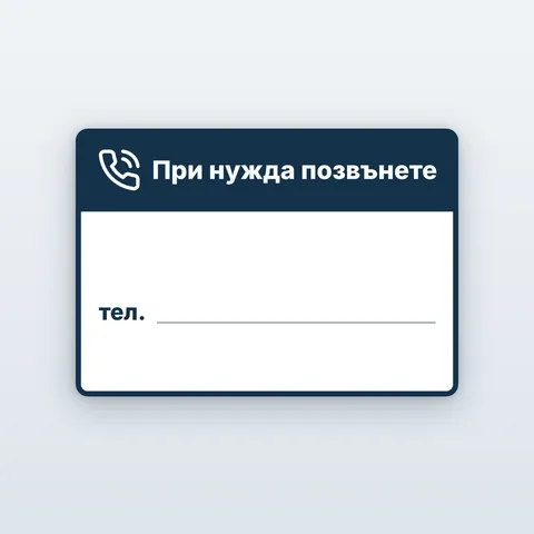 Табела „При нужда позвънете на“ — с място за телефона
