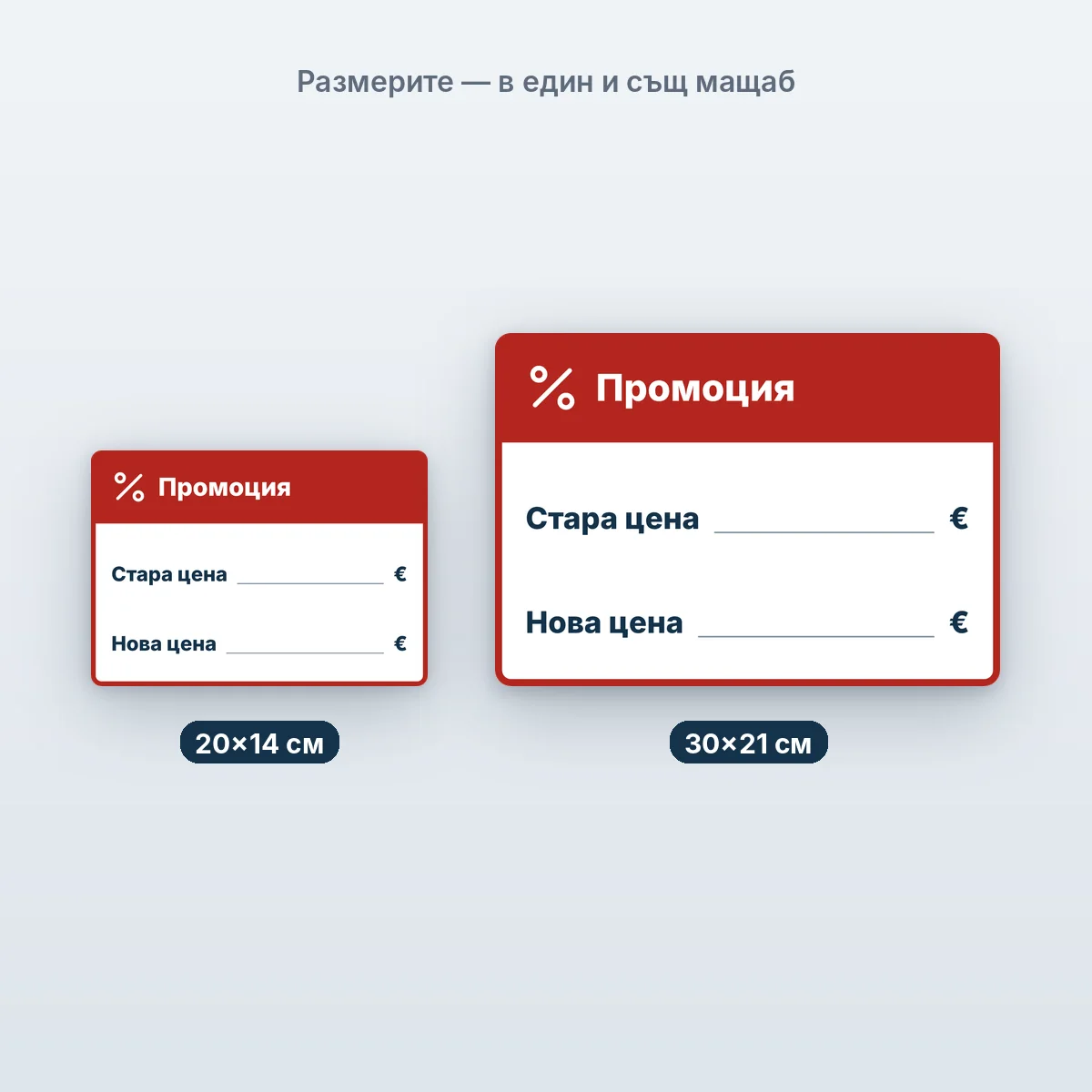 Промоция — размерите в един мащаб