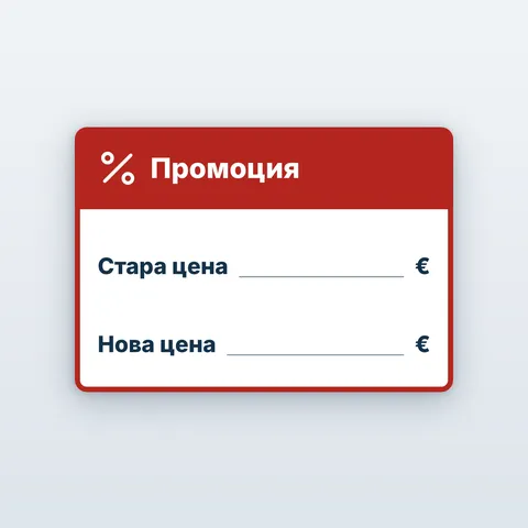 Табела „Промоция“ — със стара и нова цена