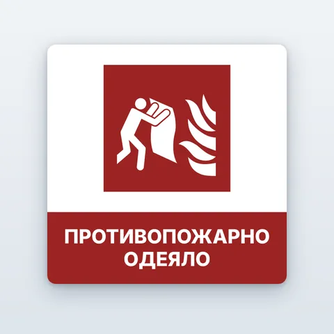 Знак „Противопожарно одеяло“