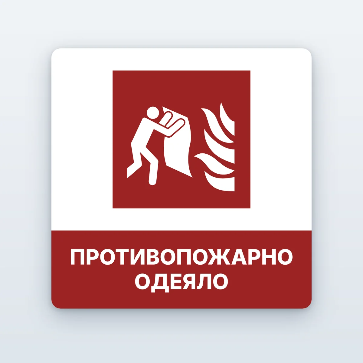 Знак „Противопожарно одеяло“