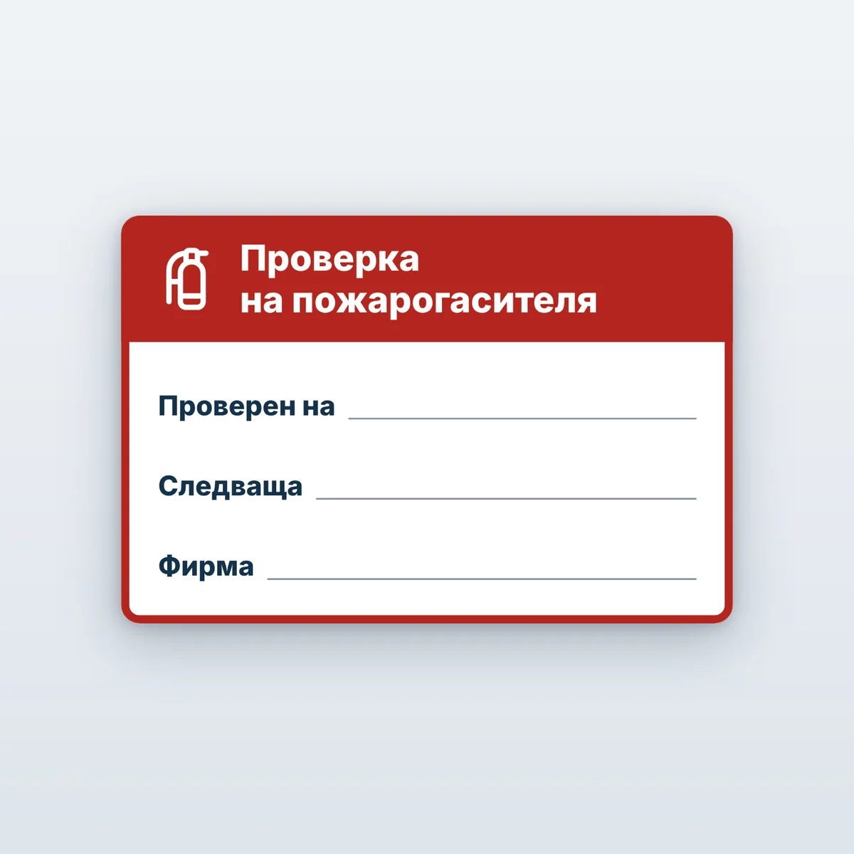 Стикер за проверка на пожарогасител