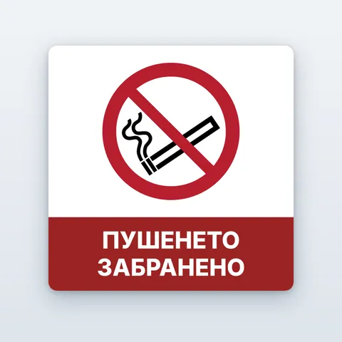 Стикер „Пушенето забранено“