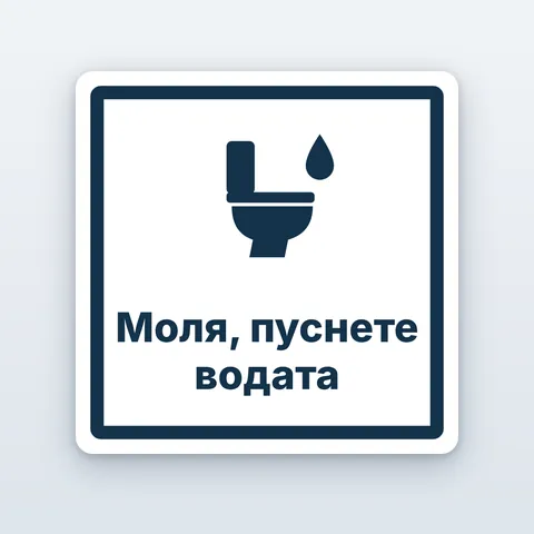 Стикер „Моля, пуснете водата“