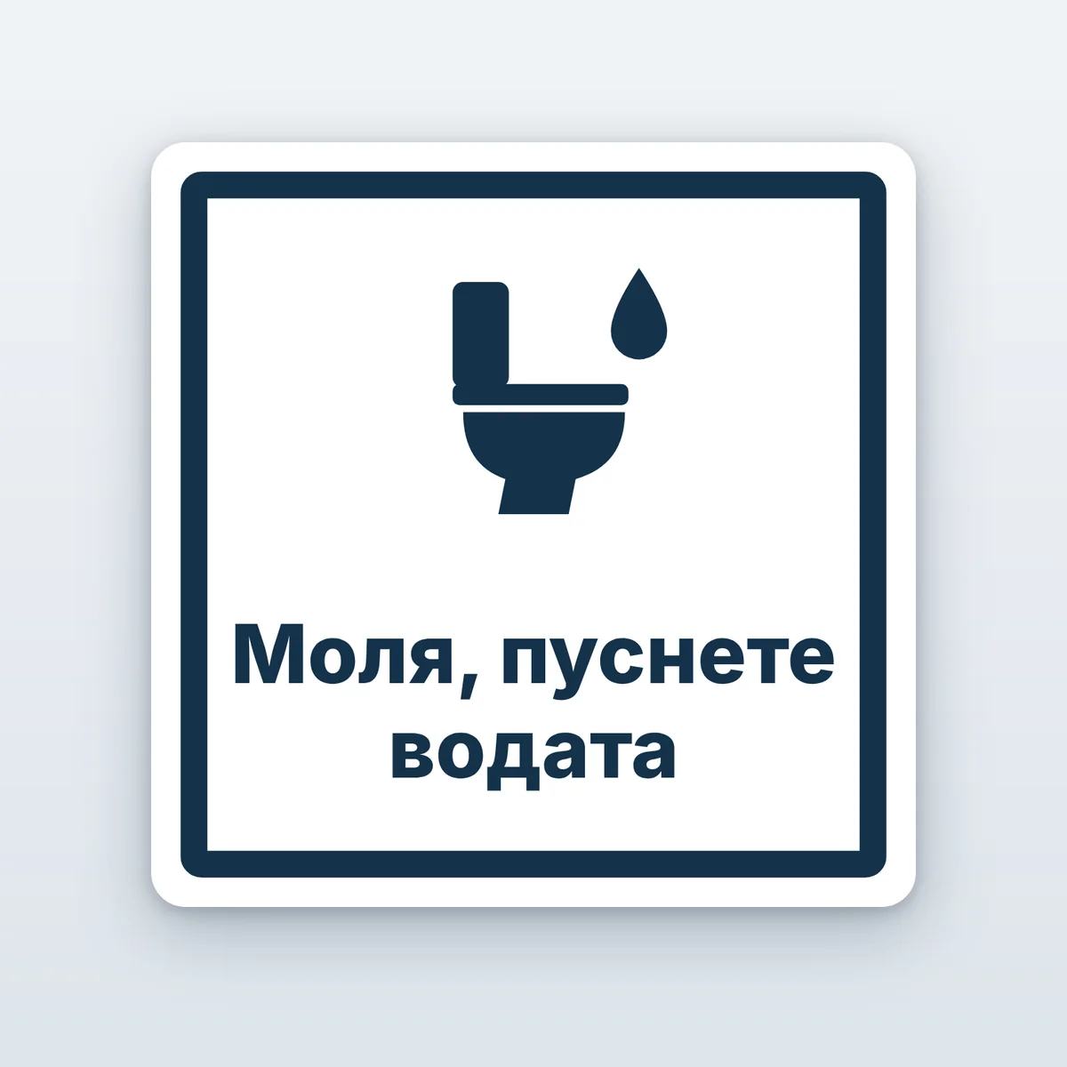 Стикер „Моля, пуснете водата“