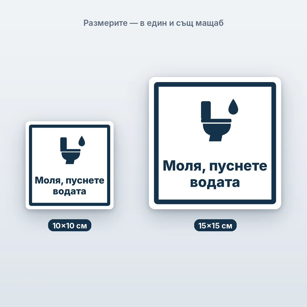 Моля, пуснете водата — размерите в един мащаб