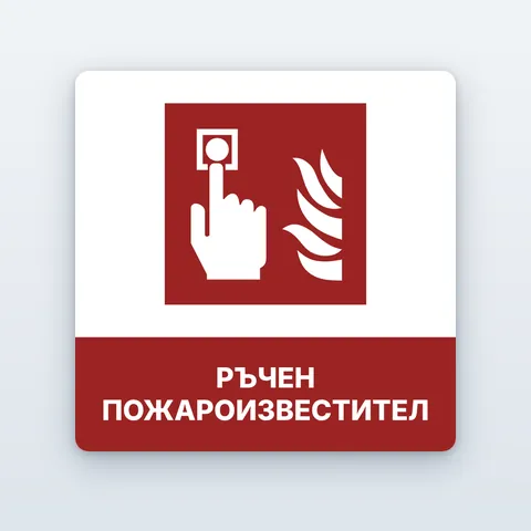 Знак „Ръчен пожароизвестител“
