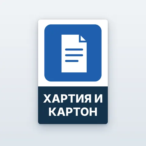 Стикери за разделно събиране на отпадъците