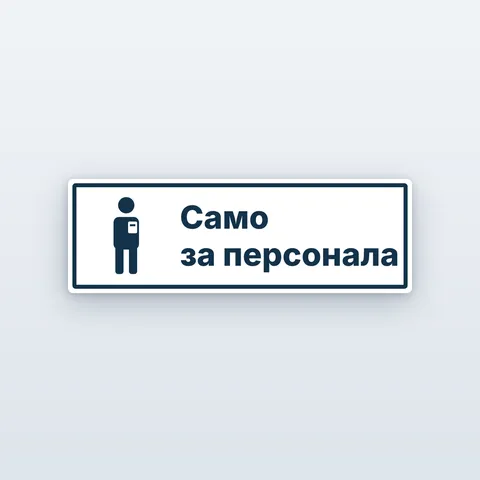 Табела „Само за персонала“