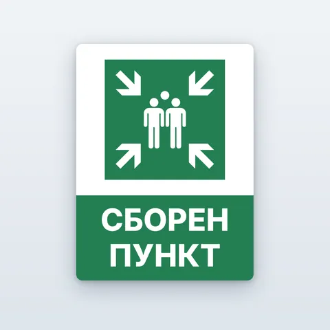 Табела „Сборен пункт при евакуация“
