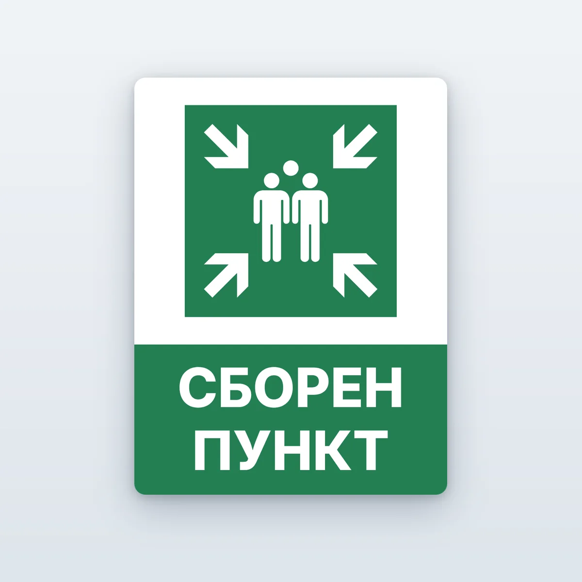 Табела „Сборен пункт при евакуация“