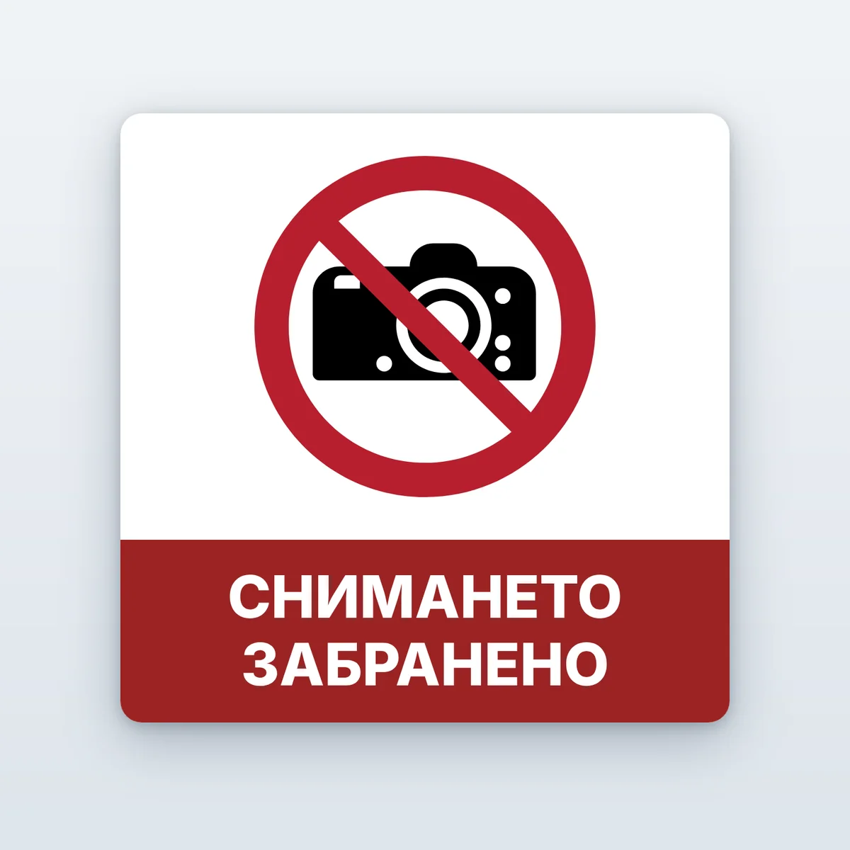 Стикер „Снимането забранено“