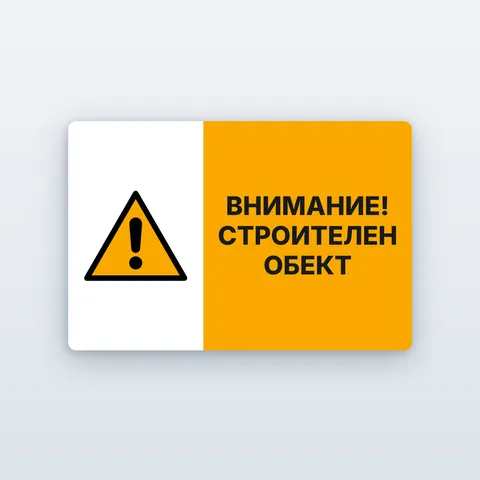 Табела „Внимание! Строителен обект“