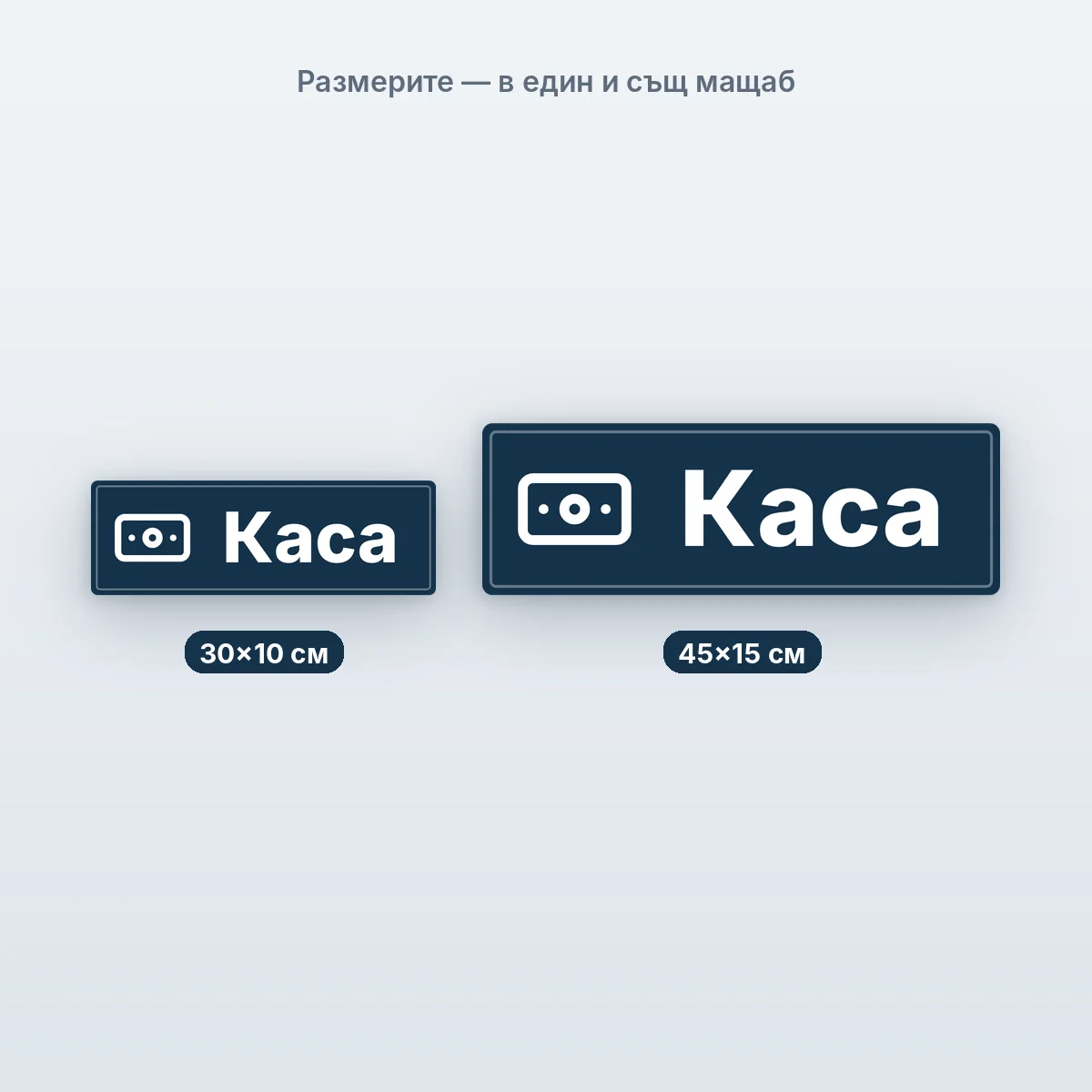 Каса — размерите в един мащаб