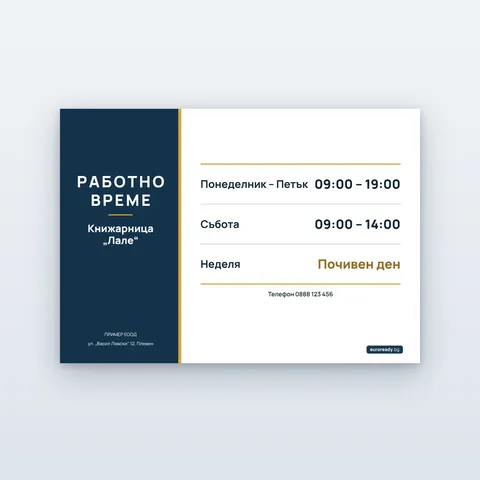 Табела за работно време с данните на търговеца