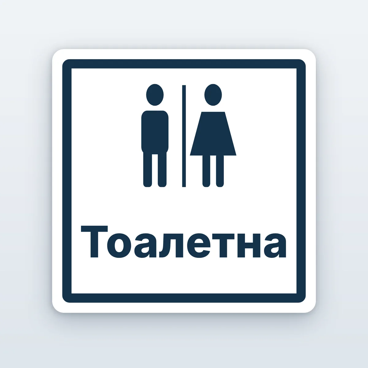 Табела за тоалетна WC