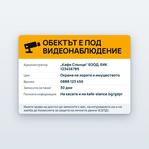 Табела за видеонаблюдение с данните на фирмата (GDPR)