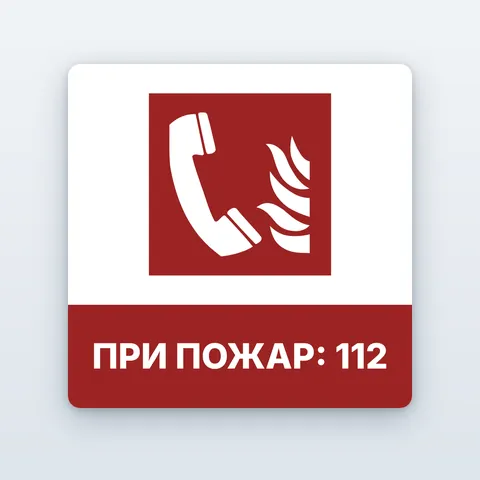 Знак „При пожар: 112“