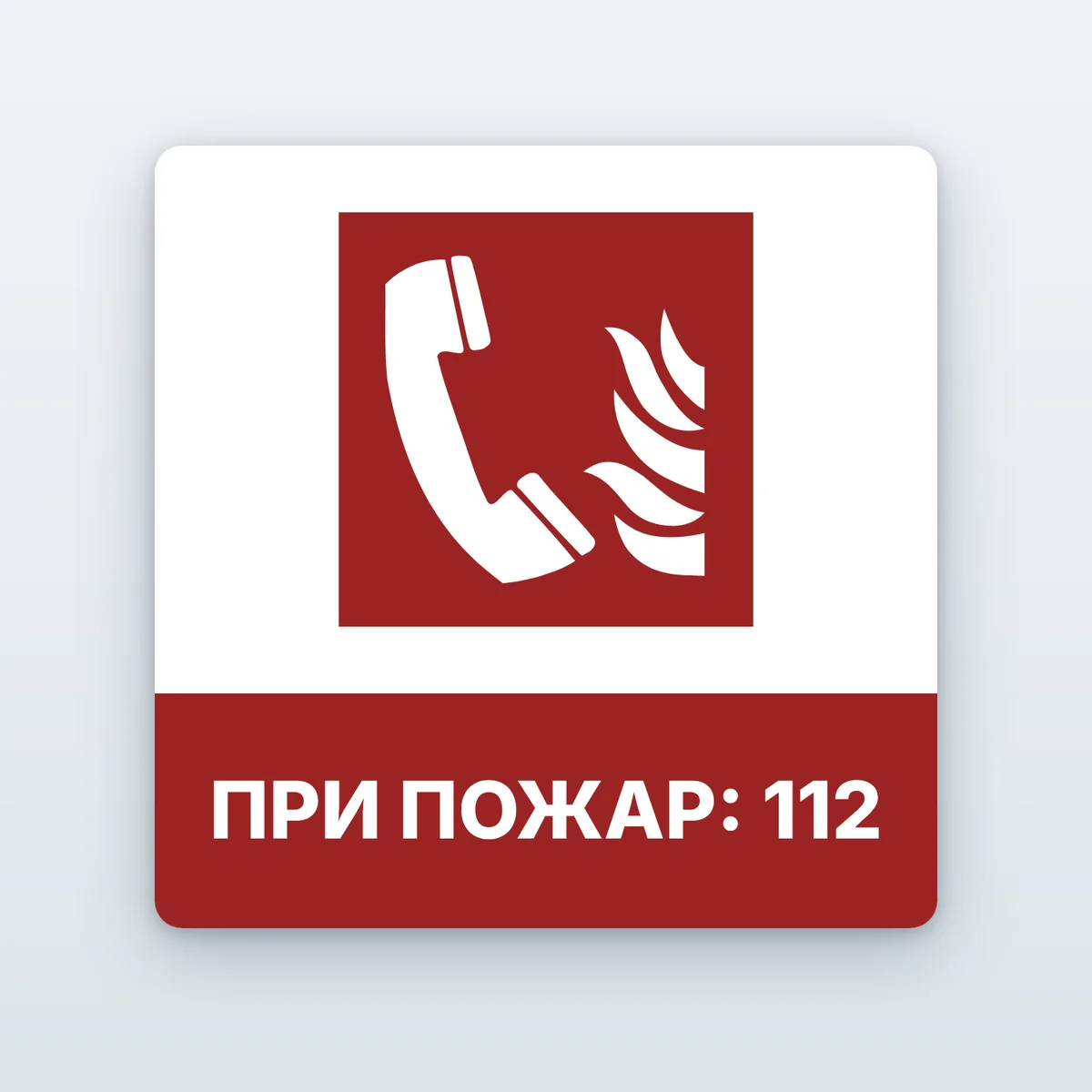 Знак „При пожар: 112“