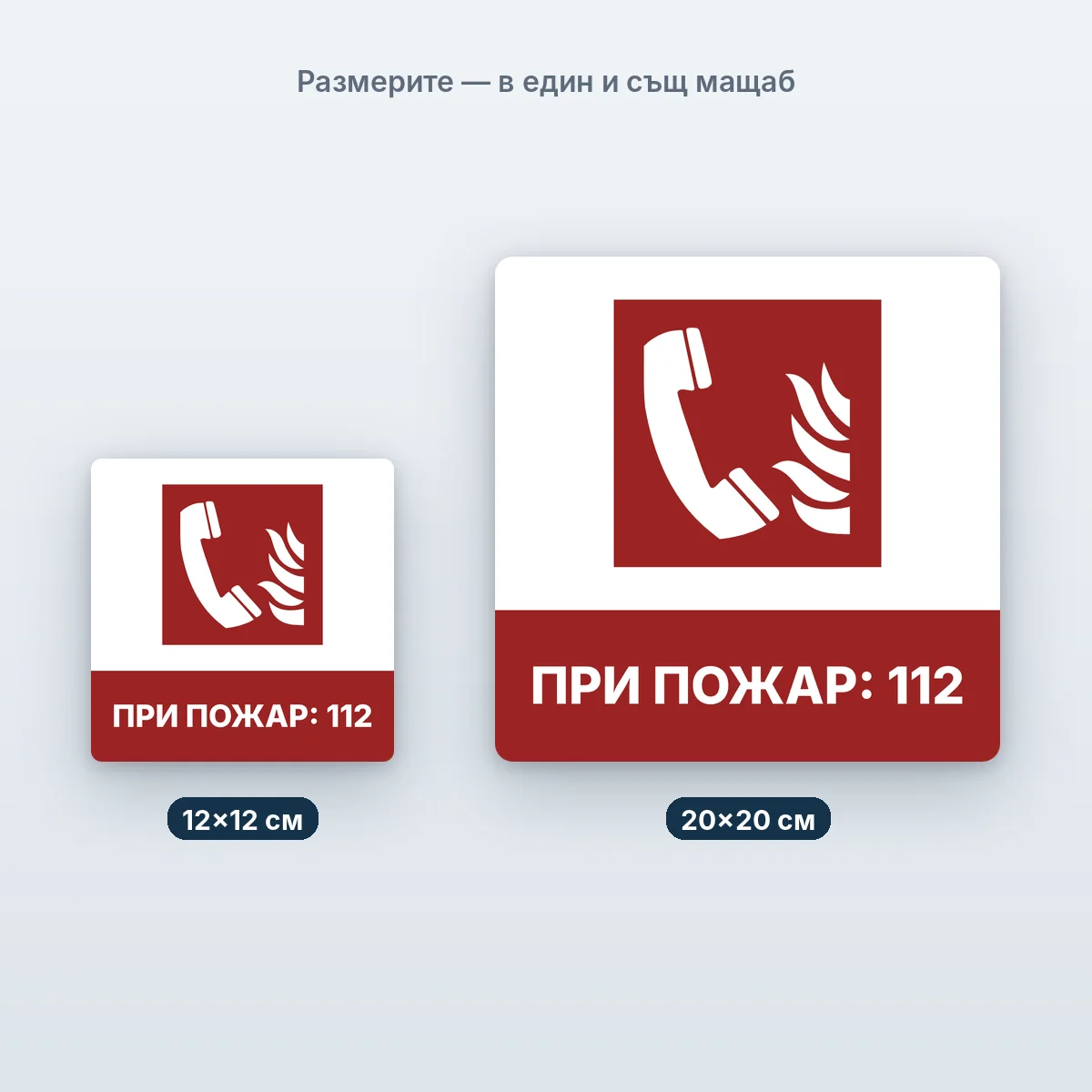 Телефон при пожар 112 — размерите в един мащаб