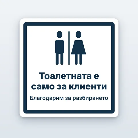 Табела „Тоалетната е само за клиенти“