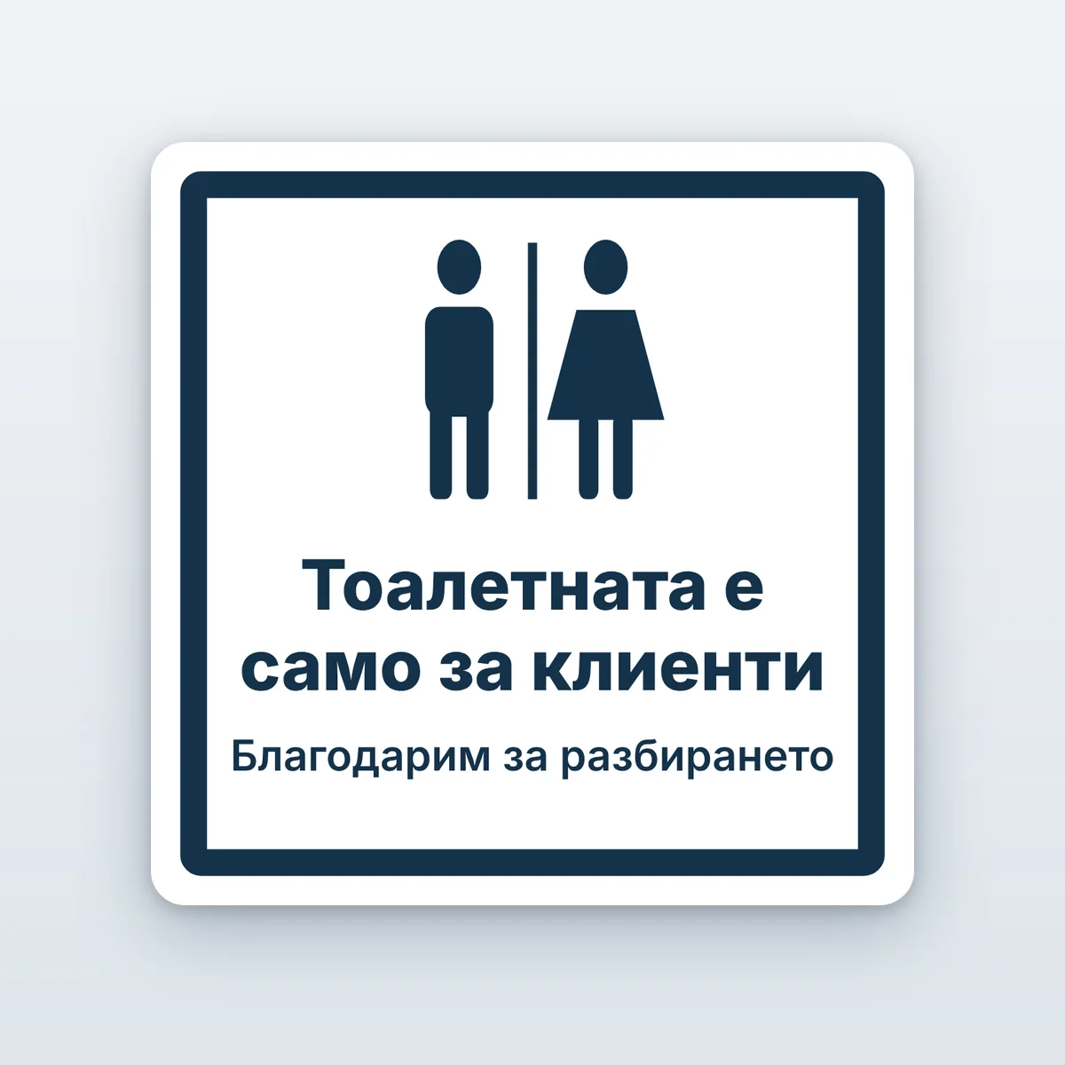 Табела „Тоалетната е само за клиенти“