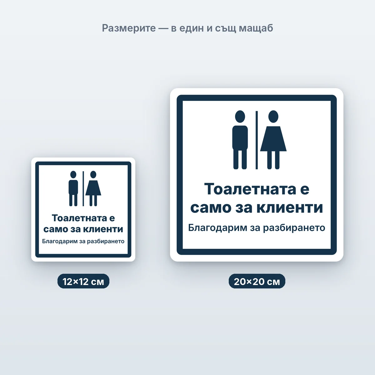 Тоалетна само за клиенти — размерите в един мащаб
