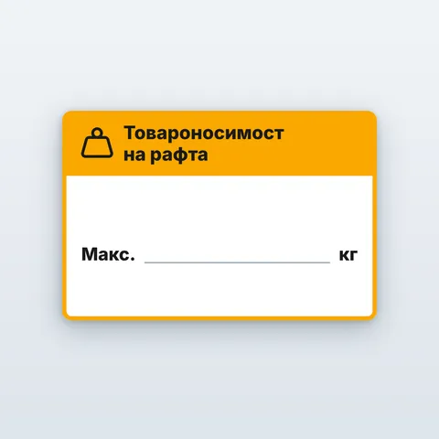 Табела „Товароносимост ___ кг“ за рафт и стелаж