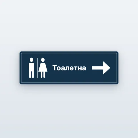 Указател „Тоалетна“ със стрелка