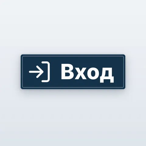 Табела „Вход“ и „Изход“ за врата