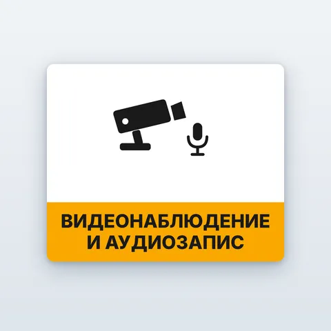 Стикер „Видеонаблюдение и аудиозапис“