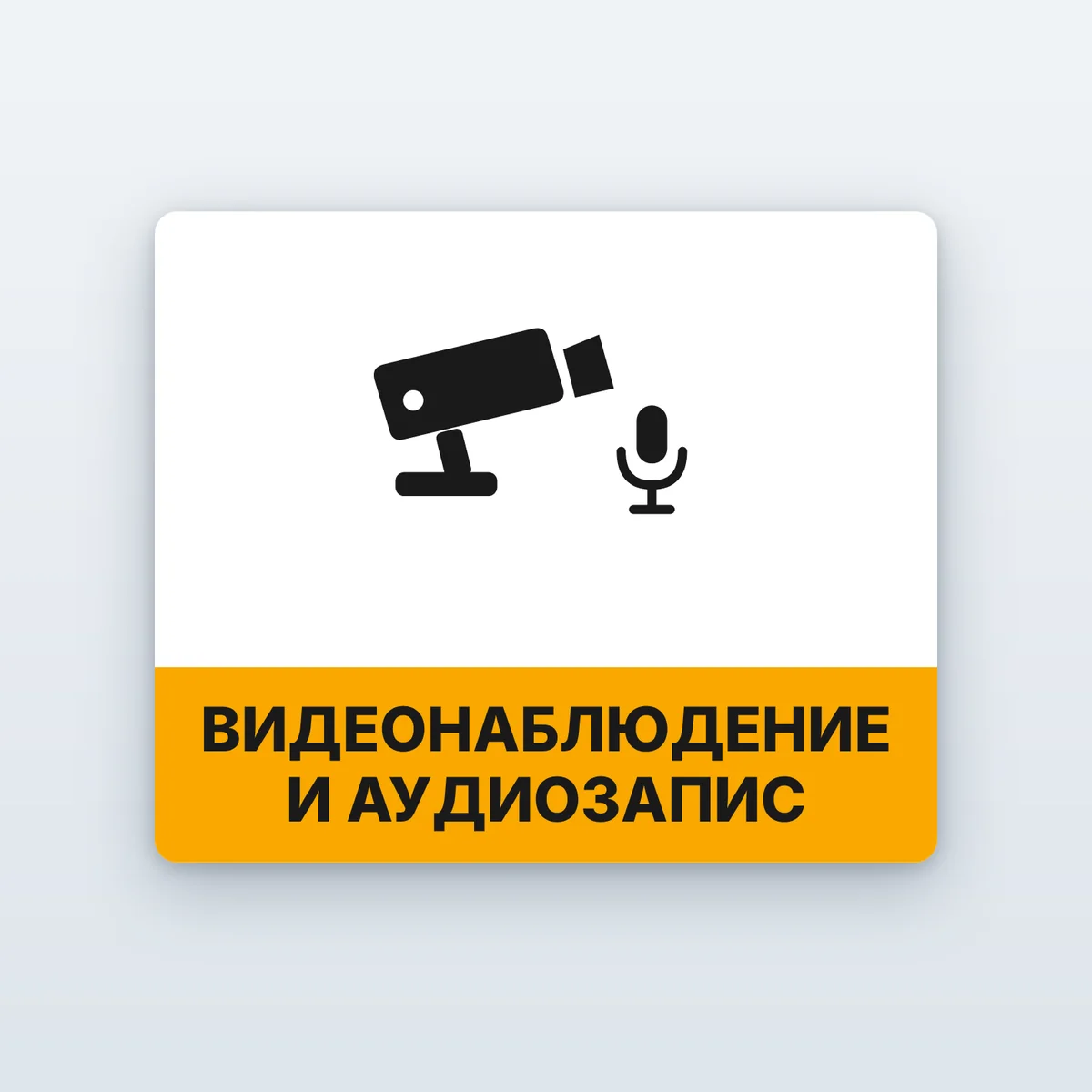 Стикер „Видеонаблюдение и аудиозапис“