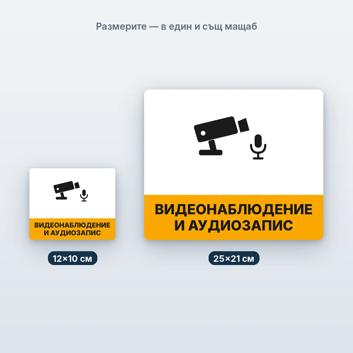 Видеонаблюдение и аудиозапис — размерите в един мащаб