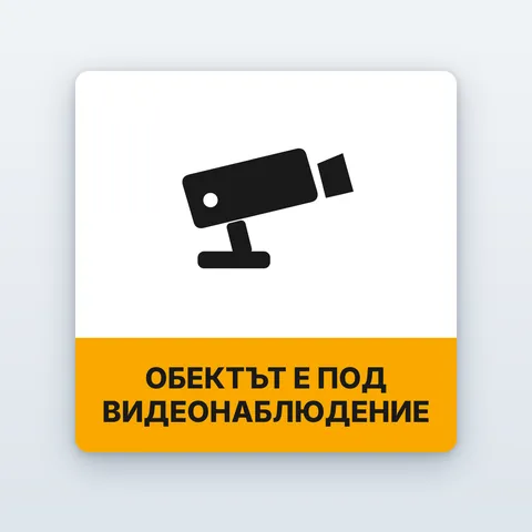Стикер „Обектът е под видеонаблюдение“