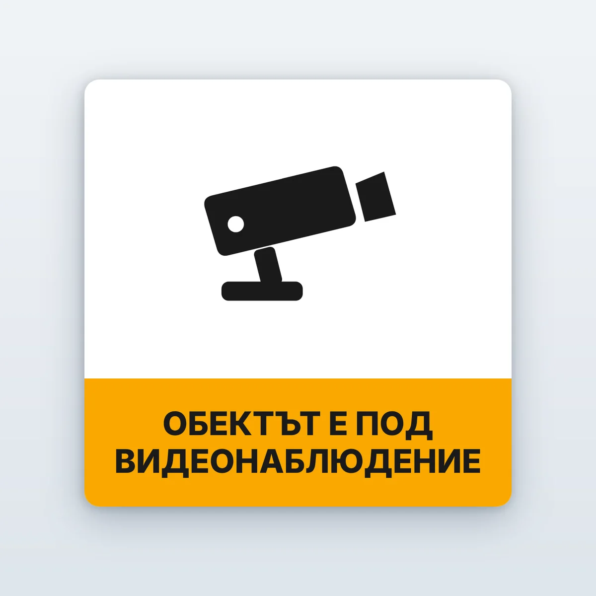 Стикер „Обектът е под видеонаблюдение“
