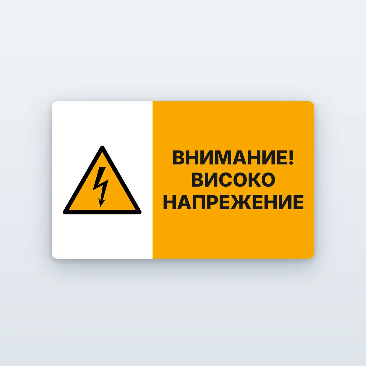 Стикер „Внимание! Високо напрежение“
