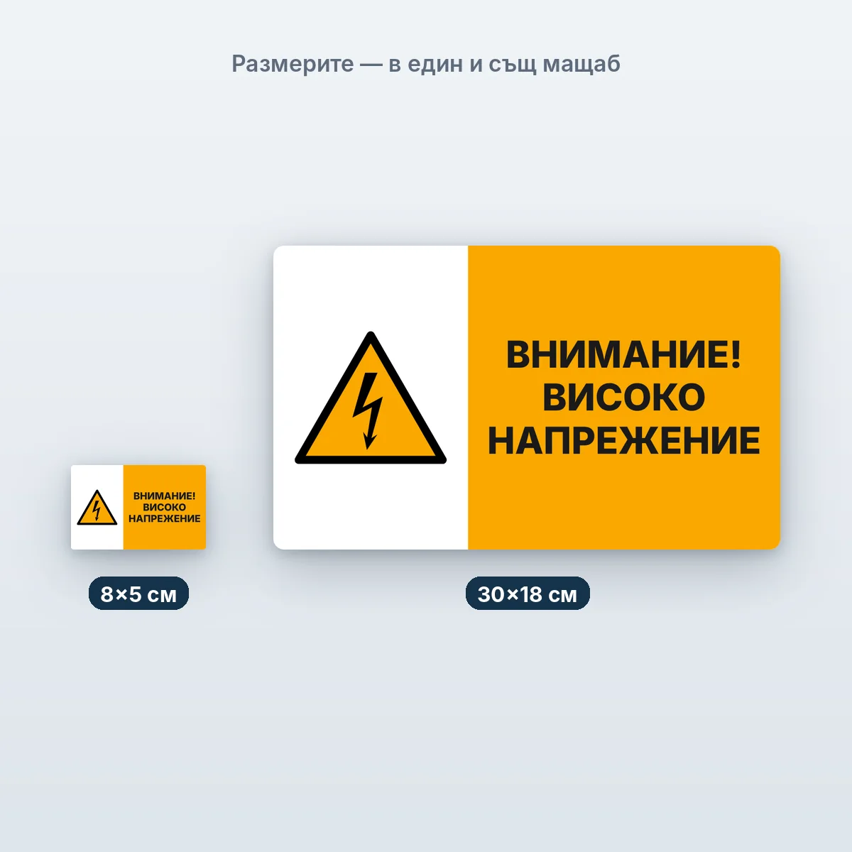 Внимание! Високо напрежение — размерите в един мащаб