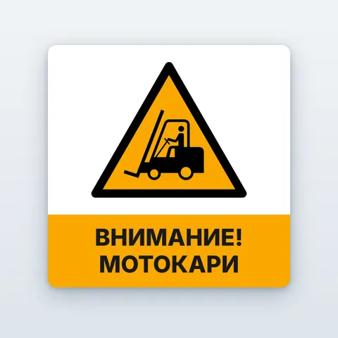 Стикер „Внимание! Мотокари“