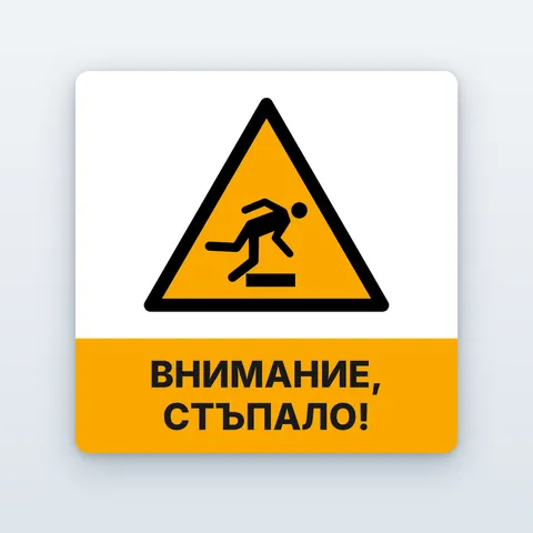 Стикер „Внимание, стъпало!“