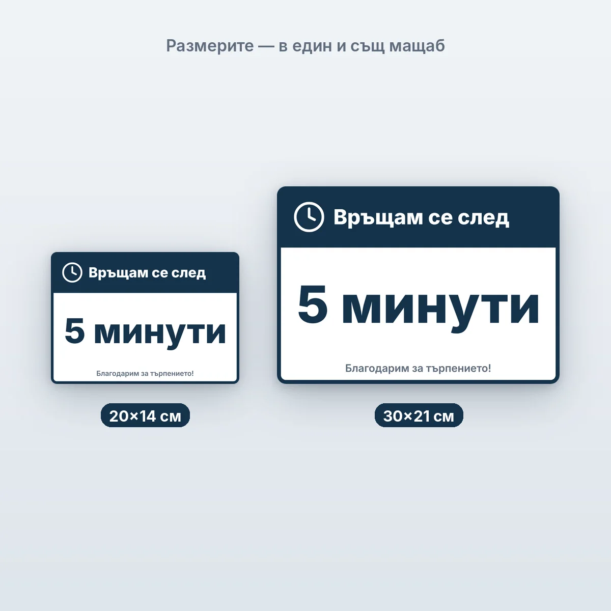 Връщам се след 5 минути — размерите в един мащаб