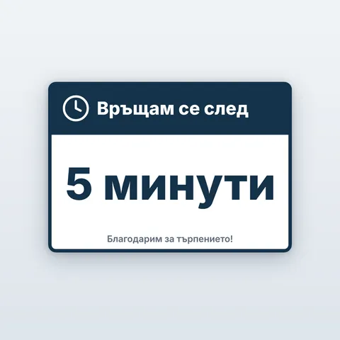 Табела „Връщам се след 5 минути“