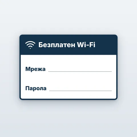 Табела Wi-Fi с място за мрежата и паролата
