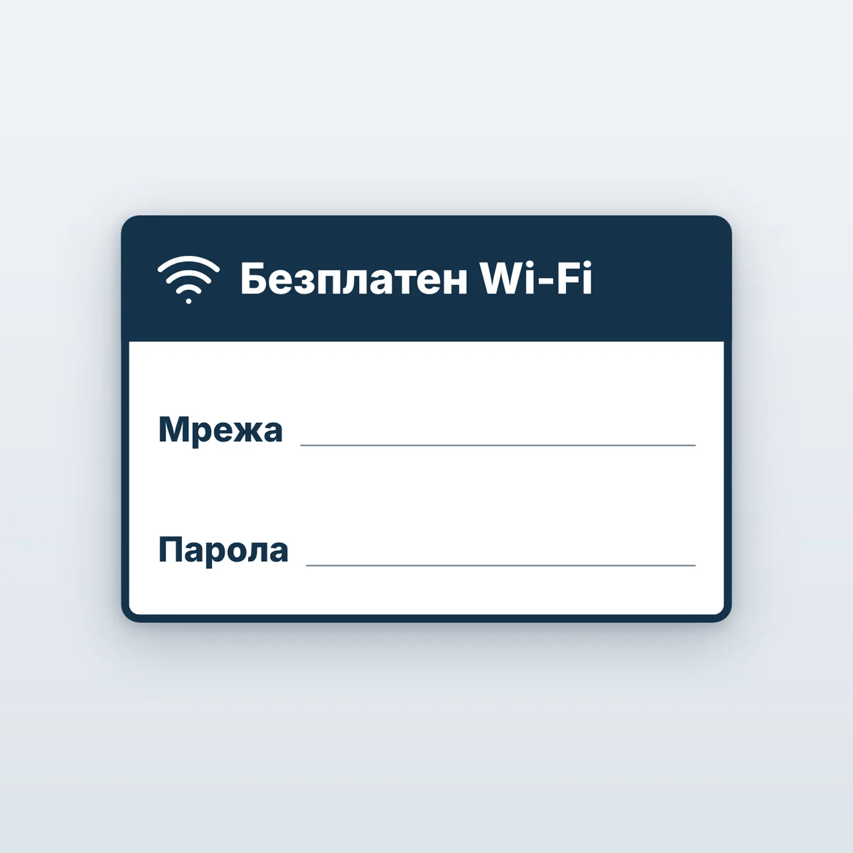 Табела Wi-Fi с място за мрежата и паролата