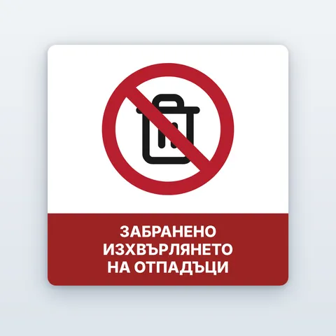 Табела „Забранено изхвърлянето на отпадъци“