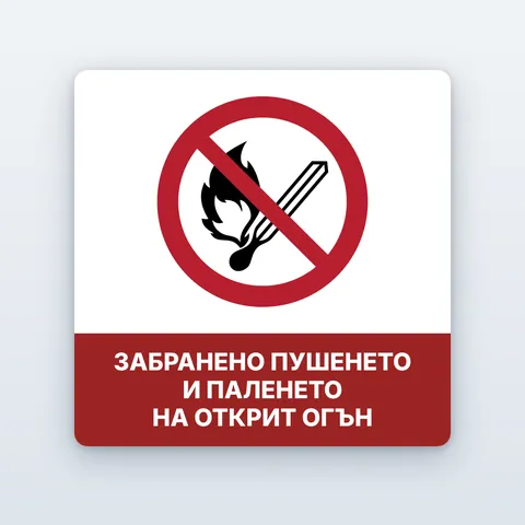 Знак „Забранено пушенето и паленето на открит огън“