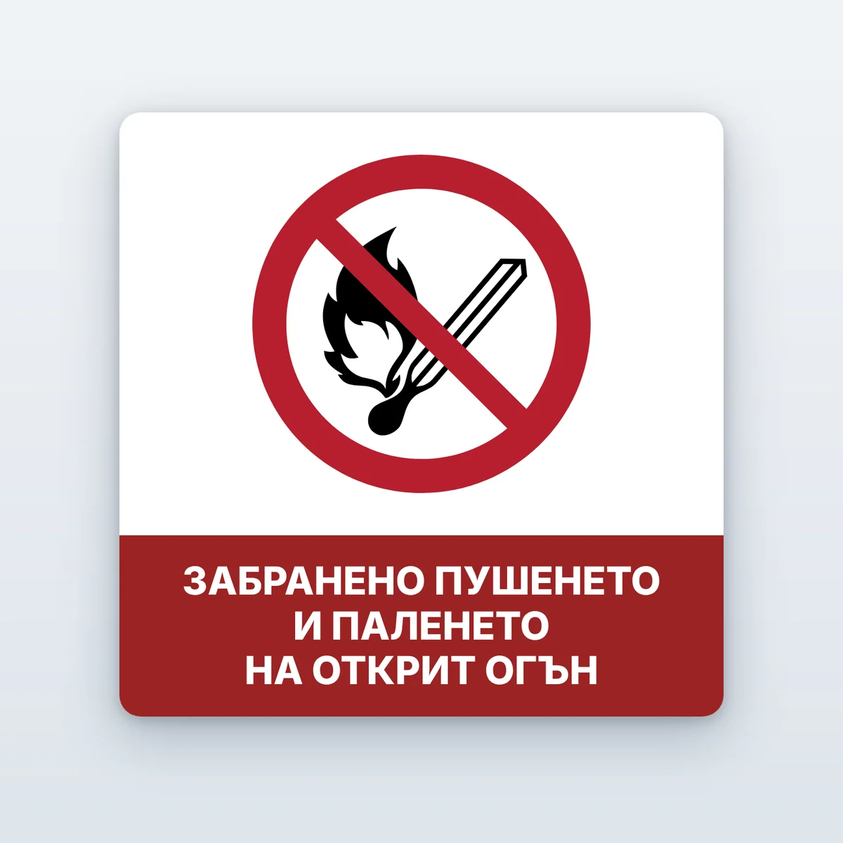 Знак „Забранено пушенето и паленето на открит огън“