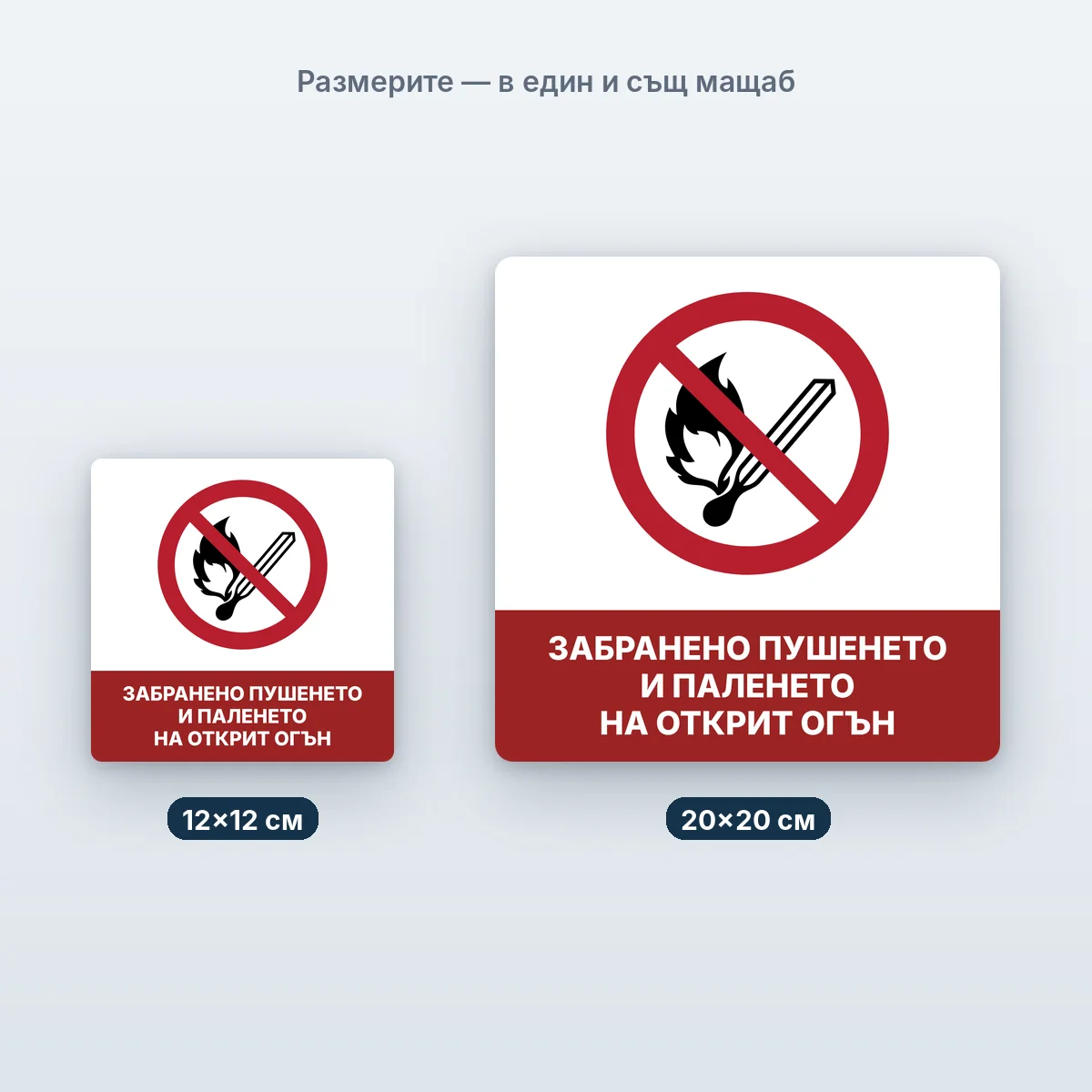 Забранен открит огън — размерите в един мащаб