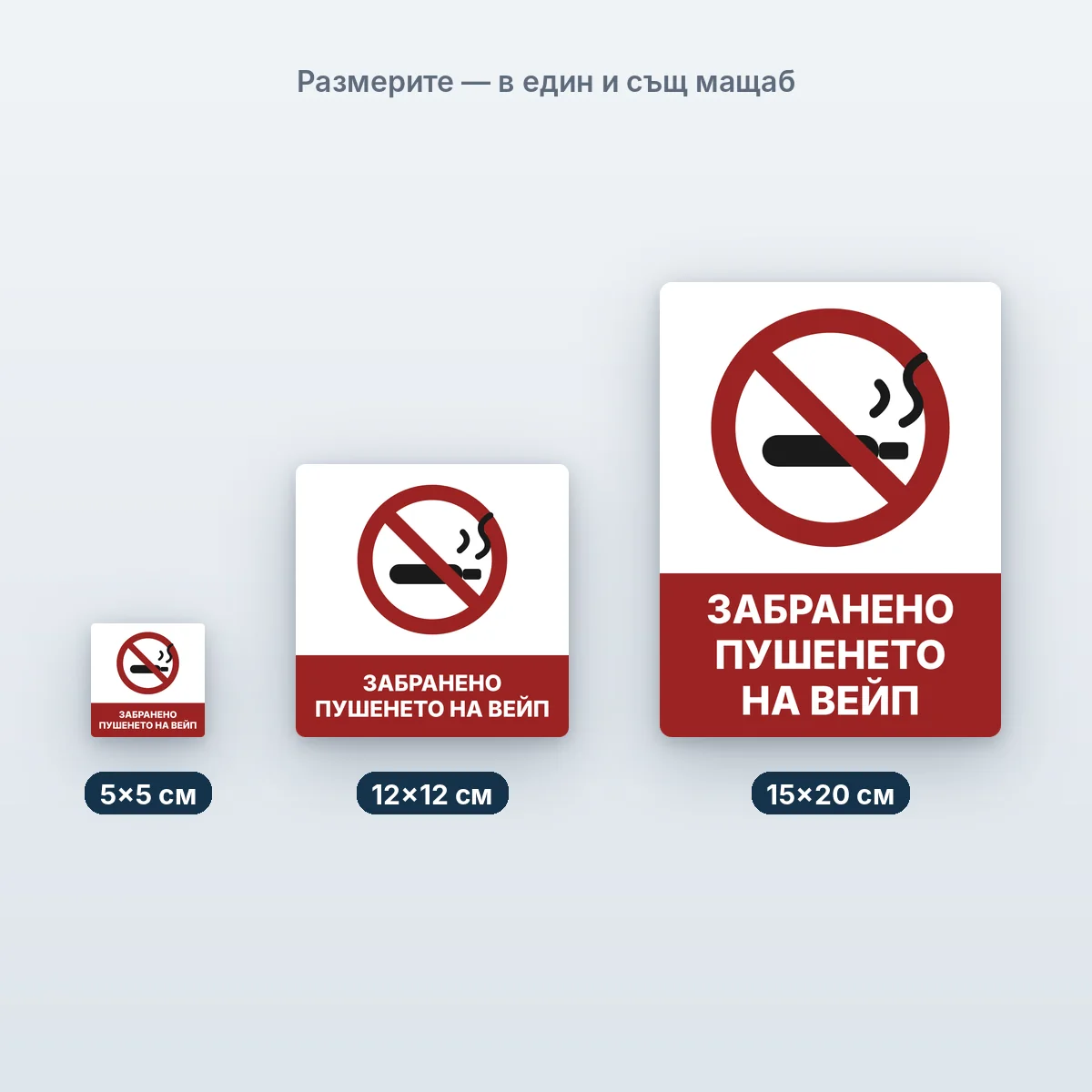 Забранено пушенето на вейп — размерите в един мащаб