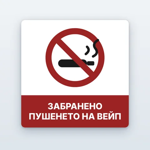 Стикер „Забранено пушенето на вейп“
