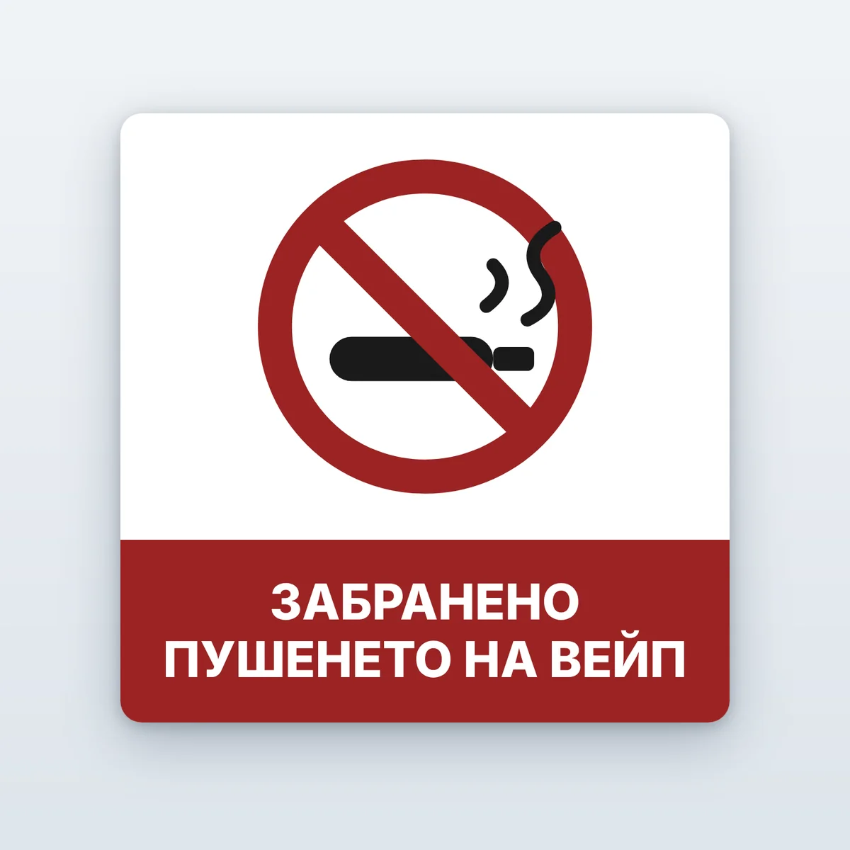 Стикер „Забранено пушенето на вейп“